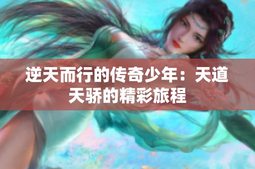 逆天而行的传奇少年：天道天骄的精彩旅程