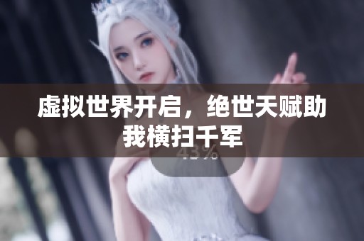 虚拟世界开启，绝世天赋助我横扫千军