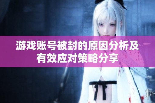 游戏账号被封的原因分析及有效应对策略分享