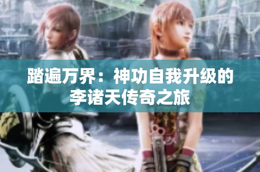 踏遍万界：神功自我升级的李诸天传奇之旅