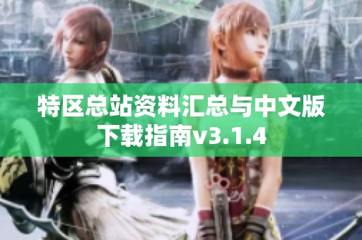 特区总站资料汇总与中文版下载指南v3.1.4