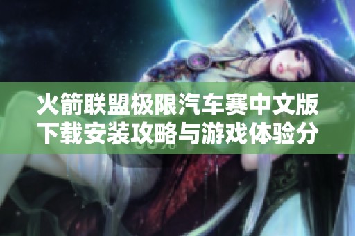 火箭联盟极限汽车赛中文版下载安装攻略与游戏体验分享