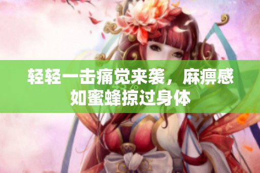 轻轻一击痛觉来袭，麻痹感如蜜蜂掠过身体