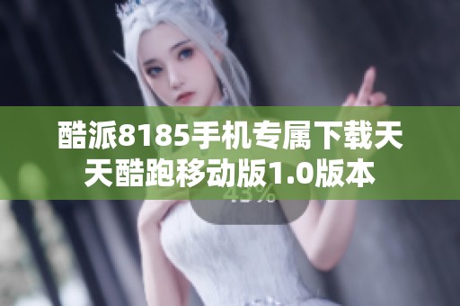 酷派8185手机专属下载天天酷跑移动版1.0版本