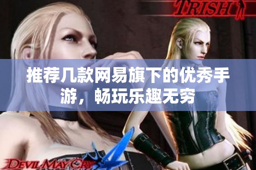 推荐几款网易旗下的优秀手游，畅玩乐趣无穷