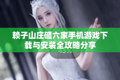 赖子山庄砸六家手机游戏下载与安装全攻略分享