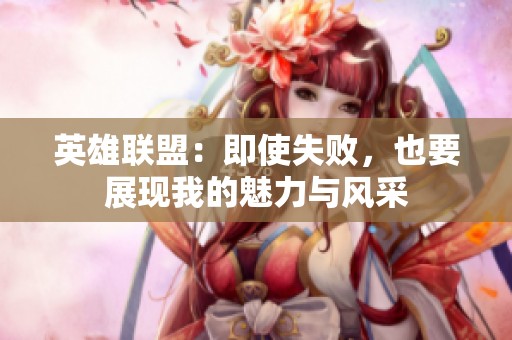 英雄联盟：即使失败，也要展现我的魅力与风采
