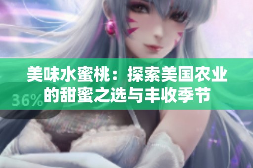 美味水蜜桃：探索美国农业的甜蜜之选与丰收季节