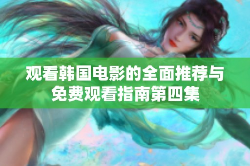 观看韩国电影的全面推荐与免费观看指南第四集