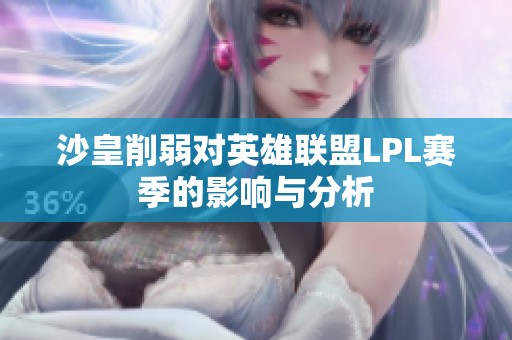 沙皇削弱对英雄联盟LPL赛季的影响与分析