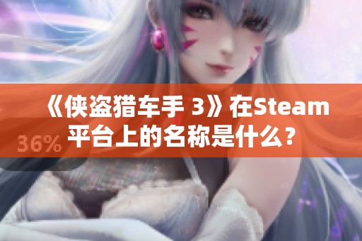 《侠盗猎车手 3》在Steam平台上的名称是什么？
