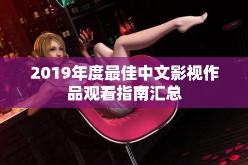 2019年度最佳中文影视作品观看指南汇总