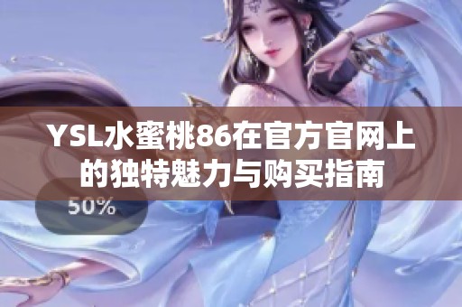 YSL水蜜桃86在官方官网上的独特魅力与购买指南
