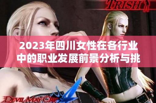 2023年四川女性在各行业中的职业发展前景分析与挑战探讨