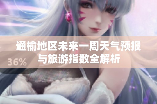 通榆地区未来一周天气预报与旅游指数全解析