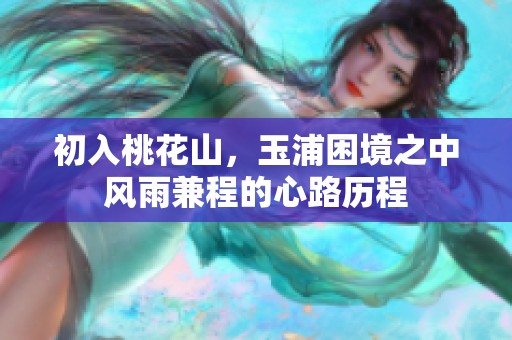 初入桃花山，玉浦困境之中风雨兼程的心路历程