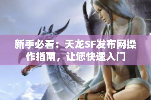 新手必看：天龙SF发布网操作指南，让您快速入门