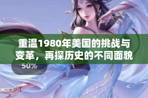 重温1980年美国的挑战与变革，再探历史的不同面貌