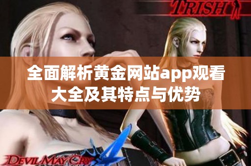 全面解析黄金网站app观看大全及其特点与优势