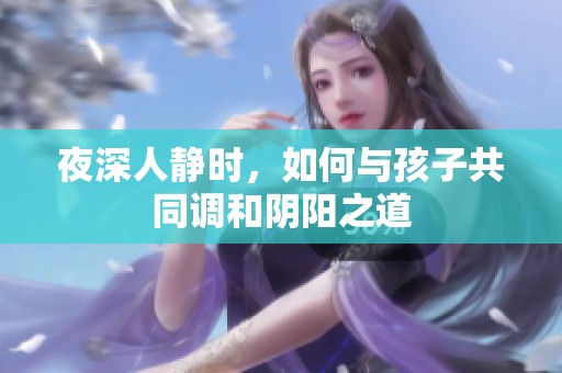 夜深人静时，如何与孩子共同调和阴阳之道