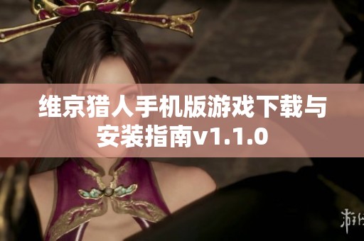 维京猎人手机版游戏下载与安装指南v1.1.0