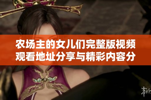 农场主的女儿们完整版视频观看地址分享与精彩内容分析