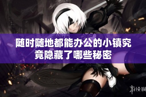 随时随地都能办公的小镇究竟隐藏了哪些秘密