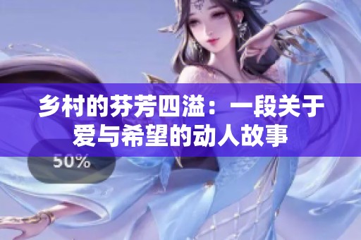 乡村的芬芳四溢：一段关于爱与希望的动人故事