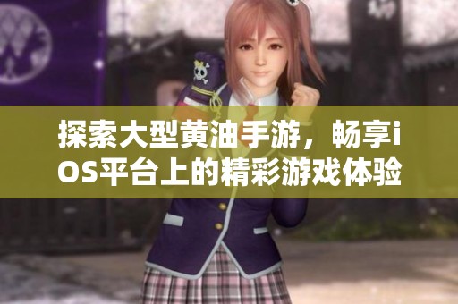 探索大型黄油手游，畅享iOS平台上的精彩游戏体验