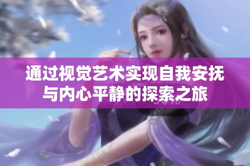 通过视觉艺术实现自我安抚与内心平静的探索之旅