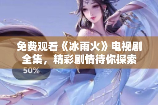 免费观看《冰雨火》电视剧全集，精彩剧情待你探索