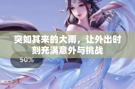 突如其来的大雨，让外出时刻充满意外与挑战
