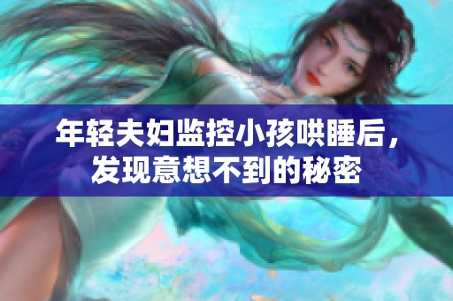 年轻夫妇监控小孩哄睡后，发现意想不到的秘密