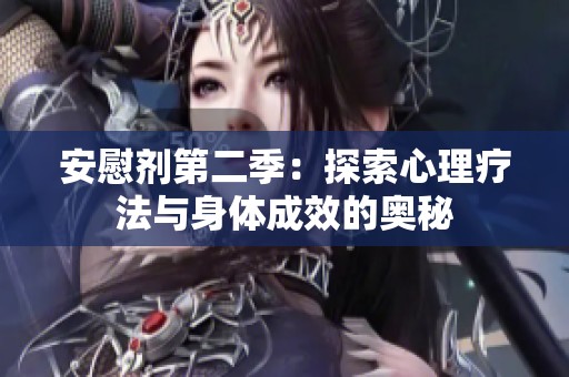 安慰剂第二季：探索心理疗法与身体成效的奥秘