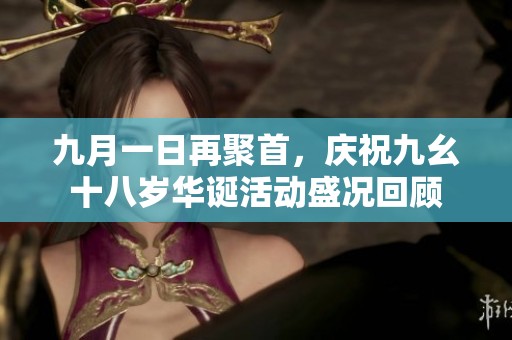 九月一日再聚首，庆祝九幺十八岁华诞活动盛况回顾