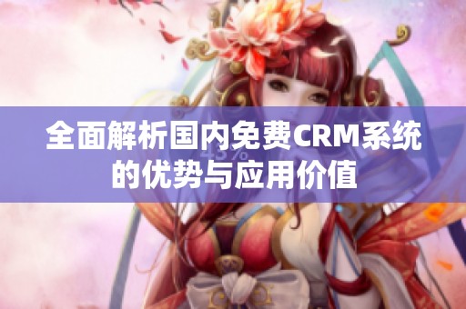 全面解析国内免费CRM系统的优势与应用价值