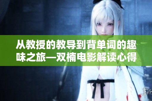 从教授的教导到背单词的趣味之旅—双楠电影解读心得
