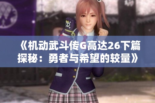 《机动武斗传G高达26下篇探秘：勇者与希望的较量》