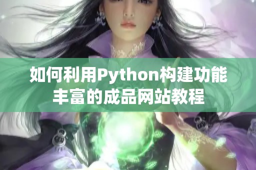 如何利用Python构建功能丰富的成品网站教程