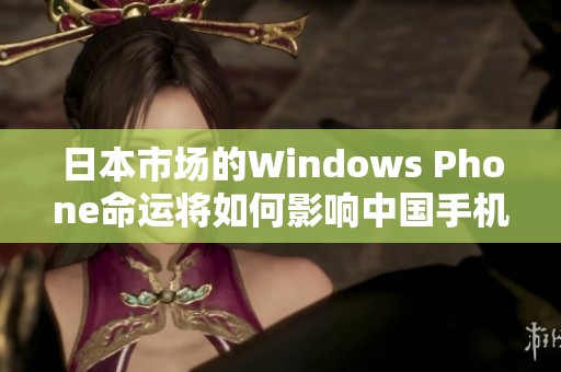 日本市场的Windows Phone命运将如何影响中国手机行业发展