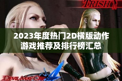 2023年度热门2D横版动作游戏推荐及排行榜汇总