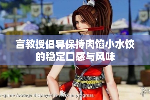 言教授倡导保持肉馅小水饺的稳定口感与风味