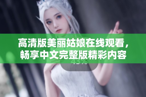 高清版美丽姑娘在线观看，畅享中文完整版精彩内容
