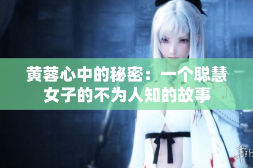 黄蓉心中的秘密：一个聪慧女子的不为人知的故事