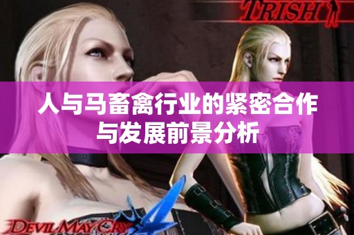 人与马畜禽行业的紧密合作与发展前景分析
