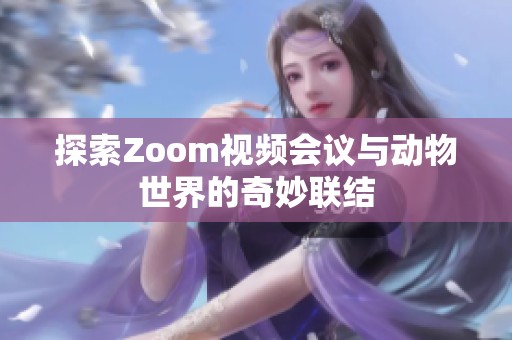 探索Zoom视频会议与动物世界的奇妙联结