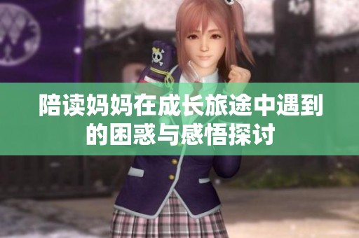 陪读妈妈在成长旅途中遇到的困惑与感悟探讨