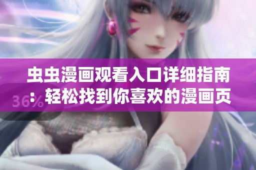 虫虫漫画观看入口详细指南：轻松找到你喜欢的漫画页面