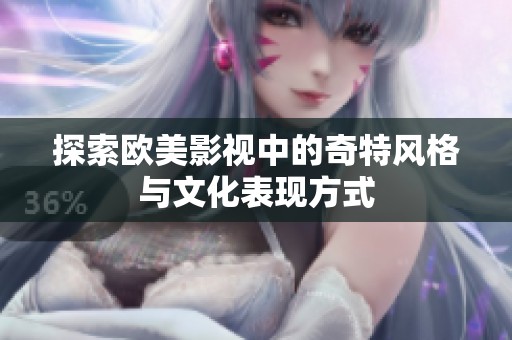 探索欧美影视中的奇特风格与文化表现方式