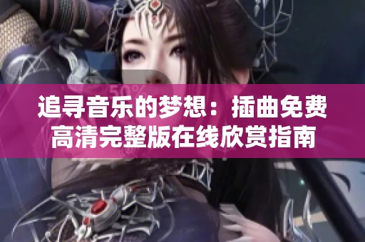 追寻音乐的梦想：插曲免费高清完整版在线欣赏指南